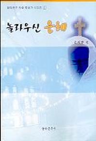 놀라우신 은혜