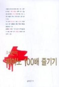 오세란의 피아노 100배 즐기기