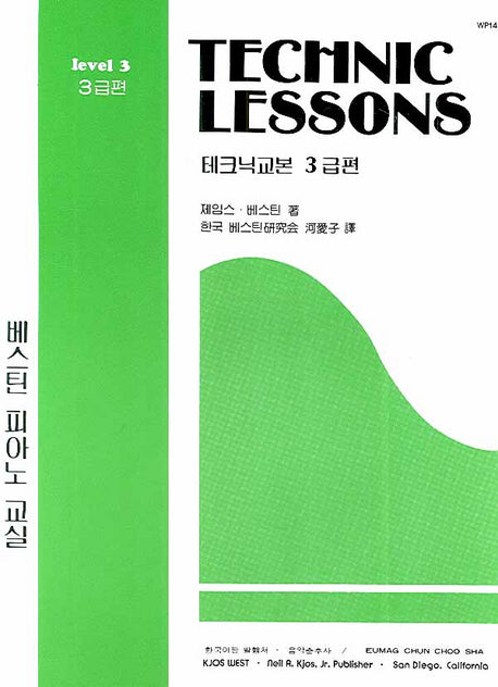 테크닉 교본 3급편(베스틴 피아노 교실)
