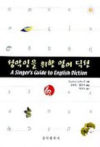 성악인을 위한 영어 딕션(반양장)