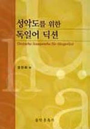 독일어 딕션(성악도를 위한)(CD2장포함)