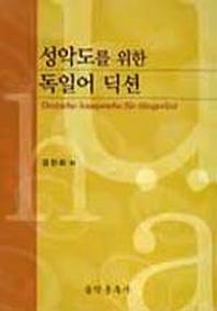 독일어 딕션(성악도를 위한)(CD2장포함)
