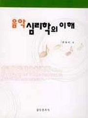 음악심리학의 이해