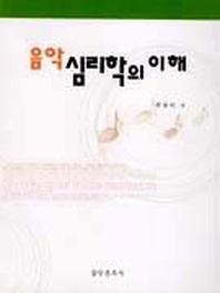 음악심리학의 이해