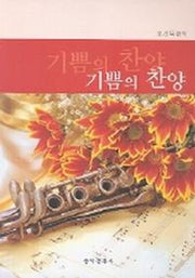 기쁨의 찬양