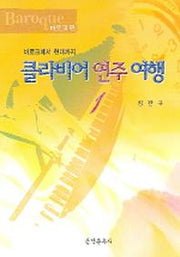 클라비어 연주 여행 1(바로크편)