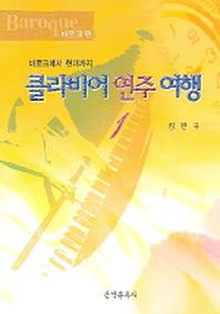 클라비어 연주 여행 1(바로크편)