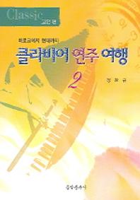 클라비어 연주 여행 2(고전편)