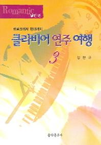 클라비어 연주 여행 3(낭만편)