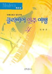 클라비어 연주 여행 4(현대편)