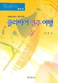 클라비어 연주 여행 4(현대편)