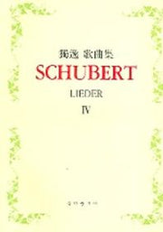 SCHUBERT LIEDER 4(독일 가곡집)
