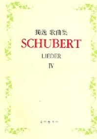 SCHUBERT LIEDER 4(독일 가곡집)