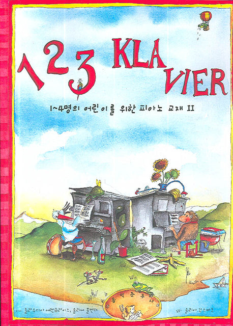 1~4명의 어린이를 위한 피아노 교재 2(123 KLAVIER)
