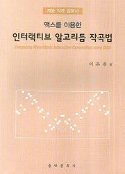 인터랙티브 알고리듬 작곡법(맥스를 이용한)