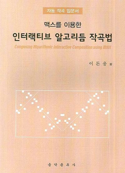 인터랙티브 알고리듬 작곡법(맥스를 이용한)