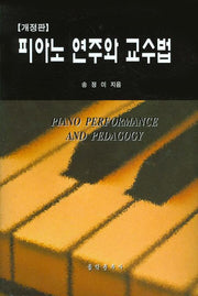 피아노 연주와 교수법(개정판)
