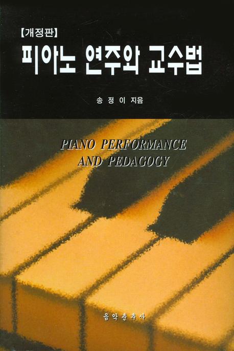 피아노 연주와 교수법(개정판)