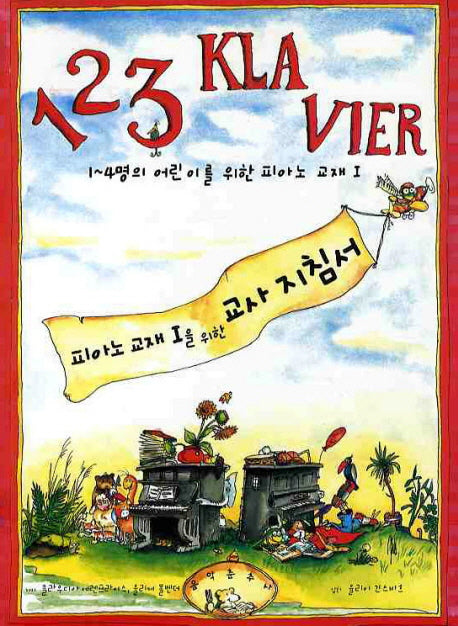 123 KLAVIER(피아노 교재 1을 위한 교사지침서)
