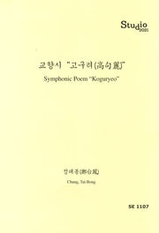 교향시 고구려(SE 1107)