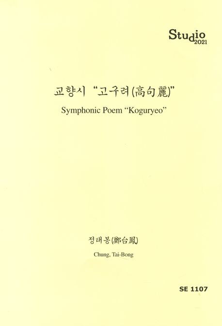 교향시 고구려(SE 1107)