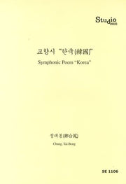 교향시 한국(SE 1106)