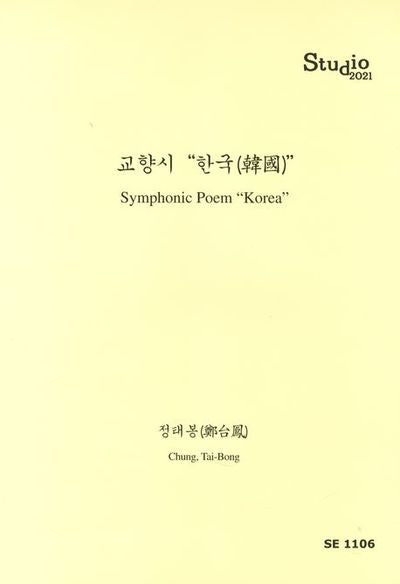 교향시 한국(SE 1106)