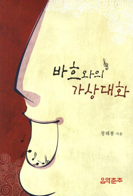 바흐와의 가상대화
