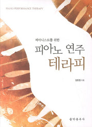 피아노 연주 테라피(피아니스트를 위한)