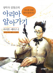 아리아 알아가기: 바리톤 베이스 1(성악가 김창곤의)
