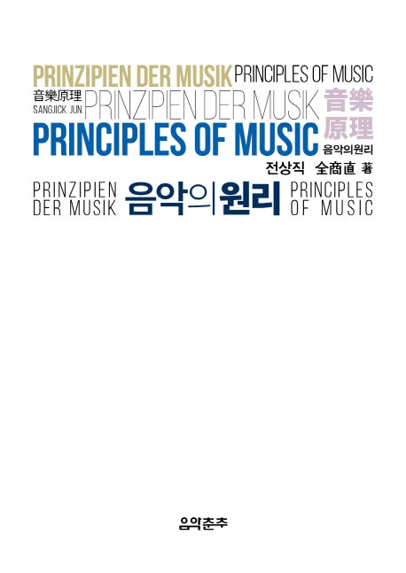 음악의 원리