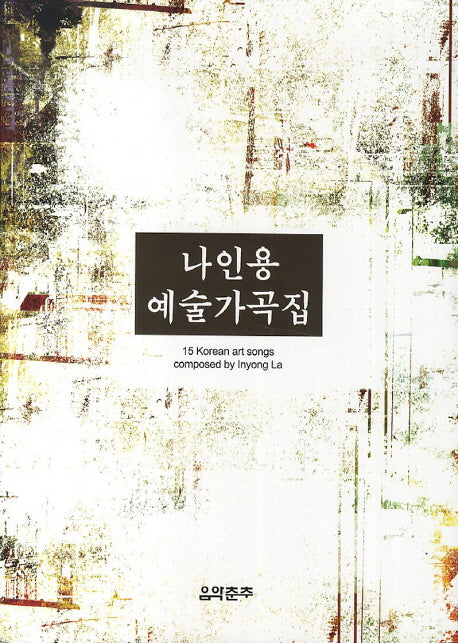 나인용 예술가곡집
