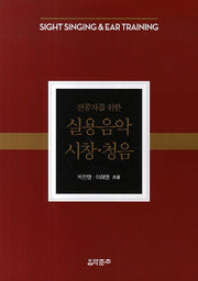 실용음악 시창 청음(전공자를 위한)