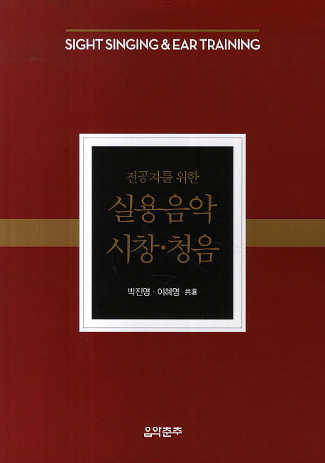 실용음악 시창 청음(전공자를 위한)
