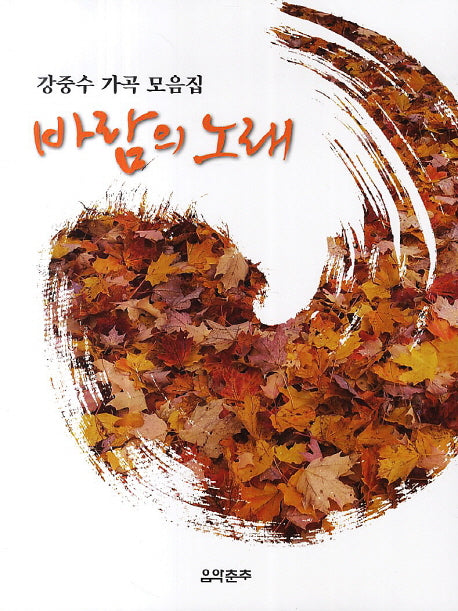 바람의 노래