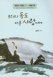 우리의 독도 아픈 사랑이여(황철익 작품집 1: 예술가곡)