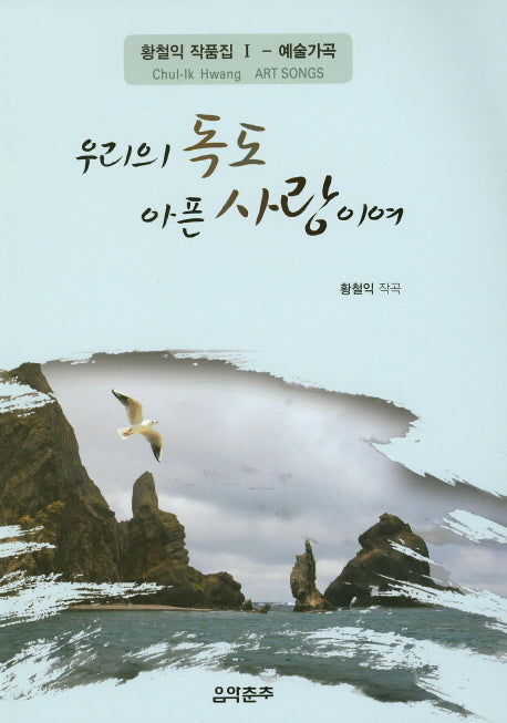 우리의 독도 아픈 사랑이여(황철익 작품집 1: 예술가곡)