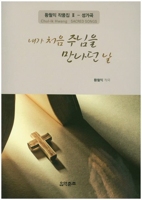 내가 처음 주님을 만나던 날(황철익 잡품집 2: 성가곡)