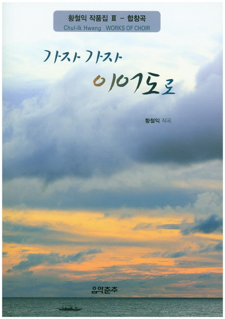 가자 가자 이어도로(황철익 작품집 3: 합창곡)