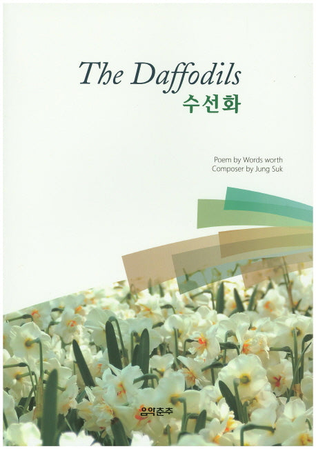 The Daffodils(수선화)