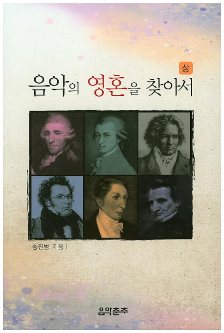 음악의 영혼을 찾아서(상)
