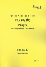 팀파니와 두 대의 마림바를 위한 기도(SE 1604)