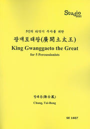 광개토태왕(King Gwanggaeto the Great)(5인의 타악기 주자를 위한)(SE 1607)