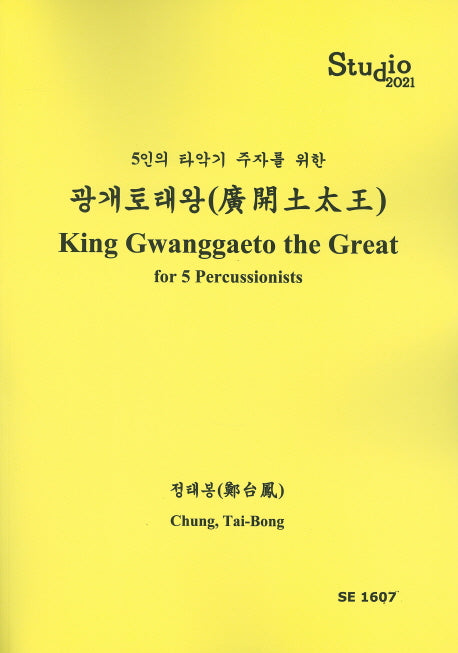 광개토태왕(King Gwanggaeto the Great)(5인의 타악기 주자를 위한)(SE 1607)