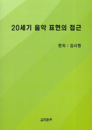 20세기 음악 표현의 접근
