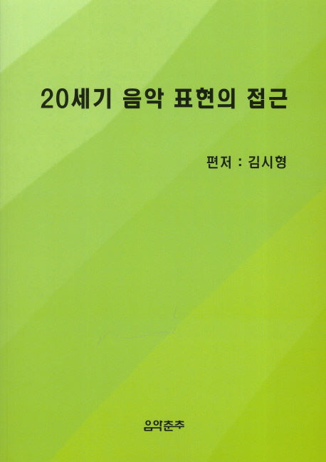 20세기 음악 표현의 접근