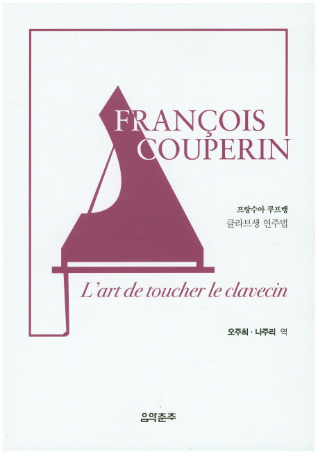 클라브생 연주법