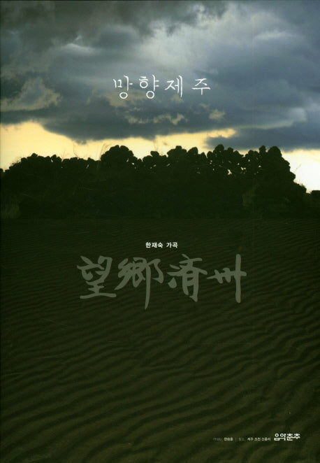 망향제주(한재숙 가곡)