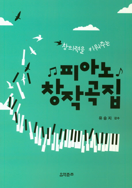 피아노 창작곡집(창의력을 키워주는)
