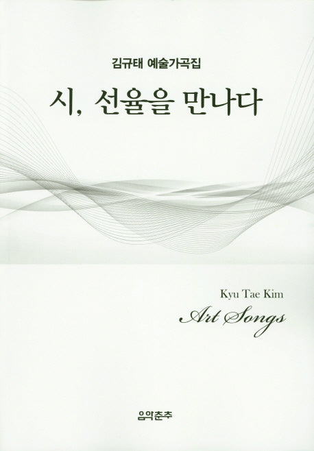 시, 선율을 만나다